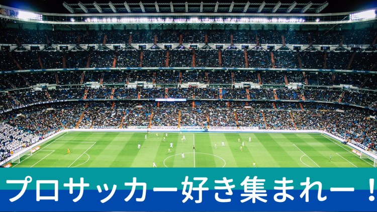 プロサッカー好き集まれー！